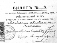 Фото 8  Членский билет В.В. Левитского.