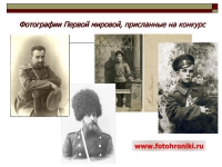 Открылся новый этап проекта «Фотохроники великих войн России»
