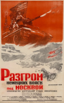 Плакат к фильму «Разгром немецких войск под Москвой»