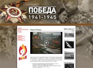 Сайт «Победа. 1941-1945»